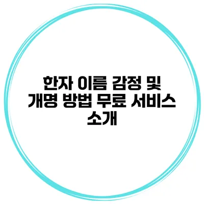 한자 이름 감정 및 개명 방법 무료 서비스 소개
